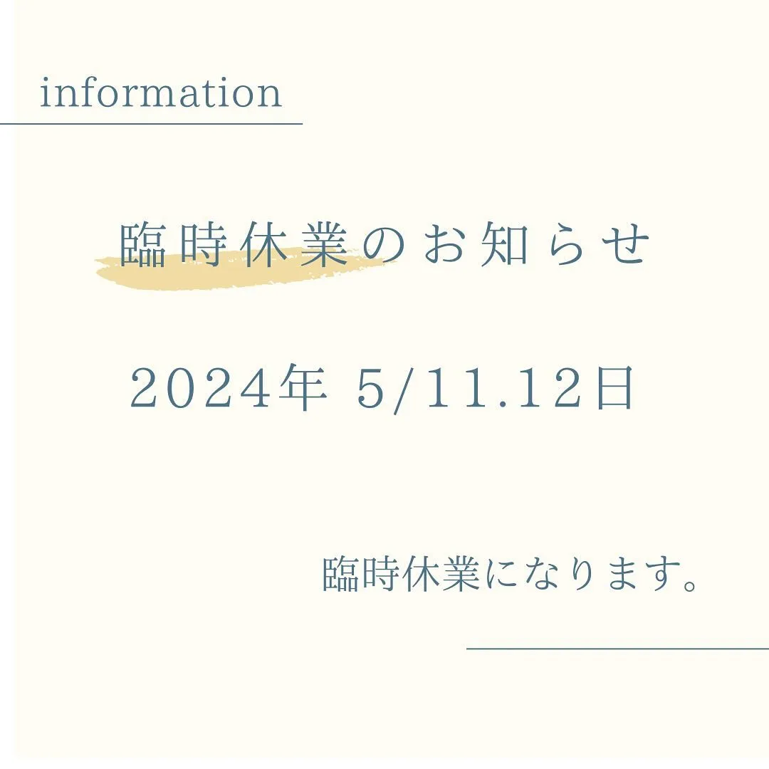 5/11.12日は臨時休業になります🙇