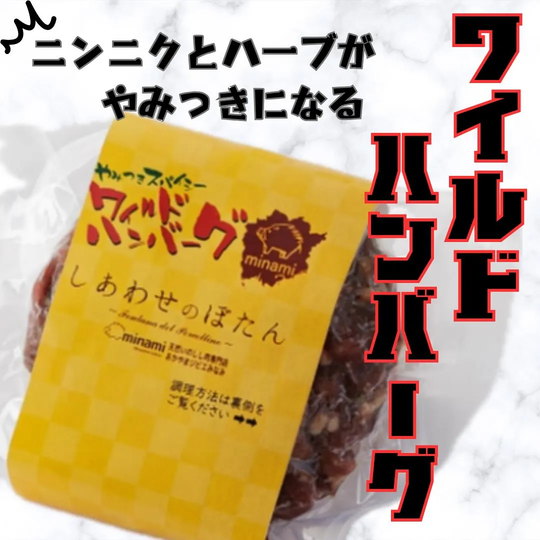 ワイルドハンバーグ