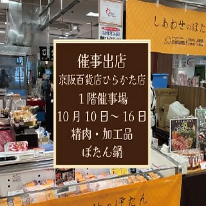 京阪百貨店ひらかた店催事出店10月16日まで