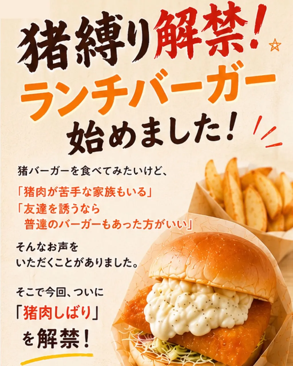 猪肉しばり解禁します！