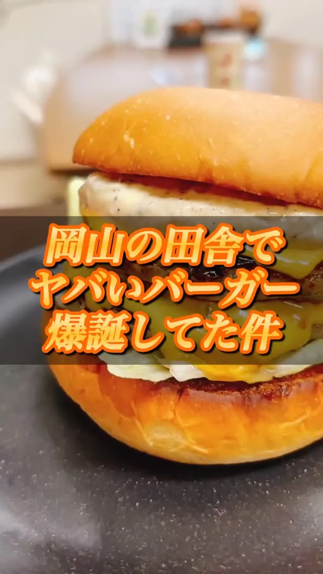岡山の田舎でヤバいバーガーが爆誕していた件