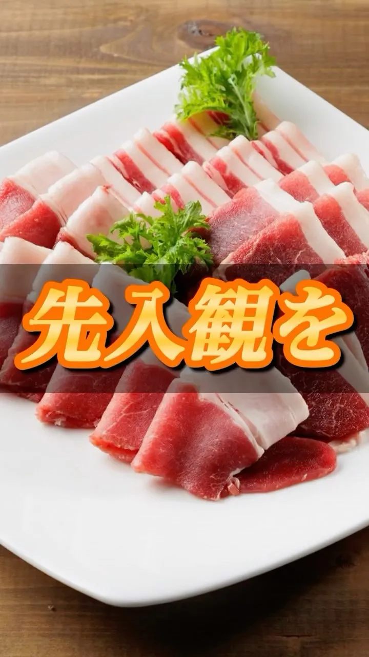 先入観をぶち壊せ！
