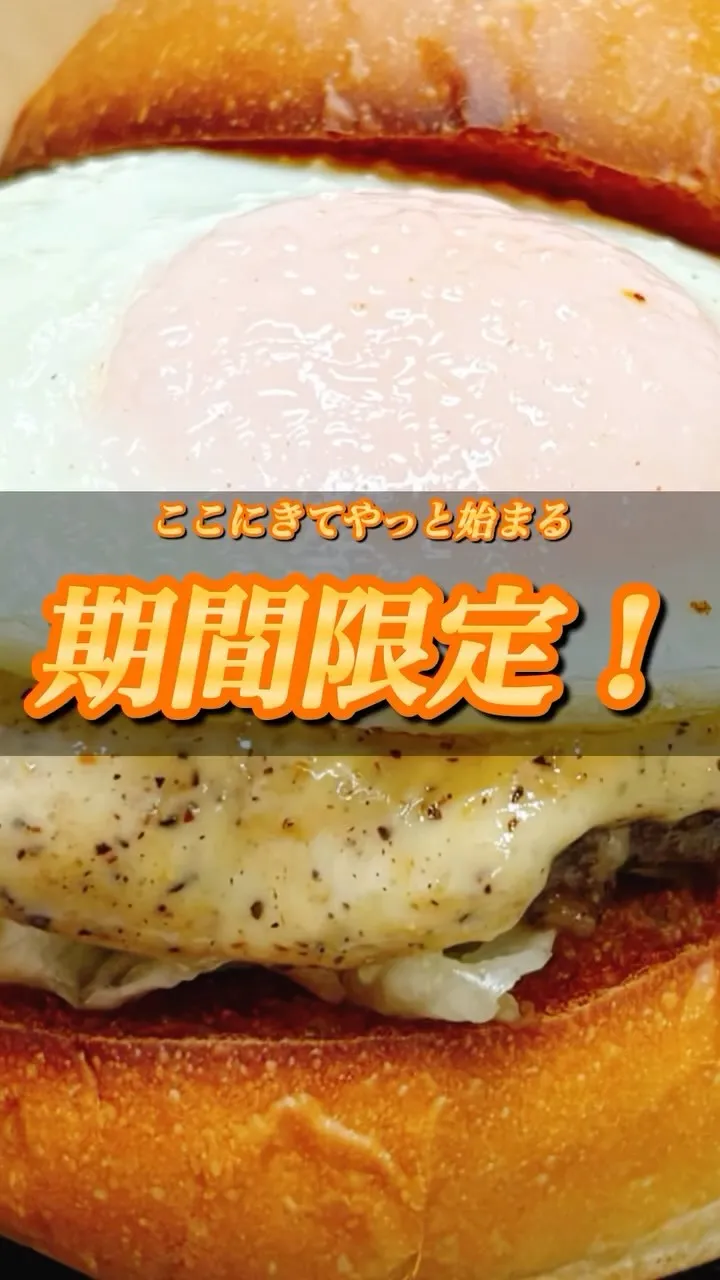 期間限定！月見バーガー！！