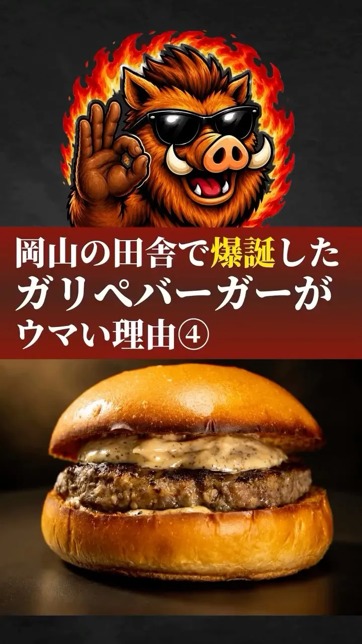 ガリぺバーガーがうまい理由④