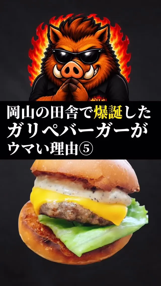 ガリぺバーガーがうまい理由⑤