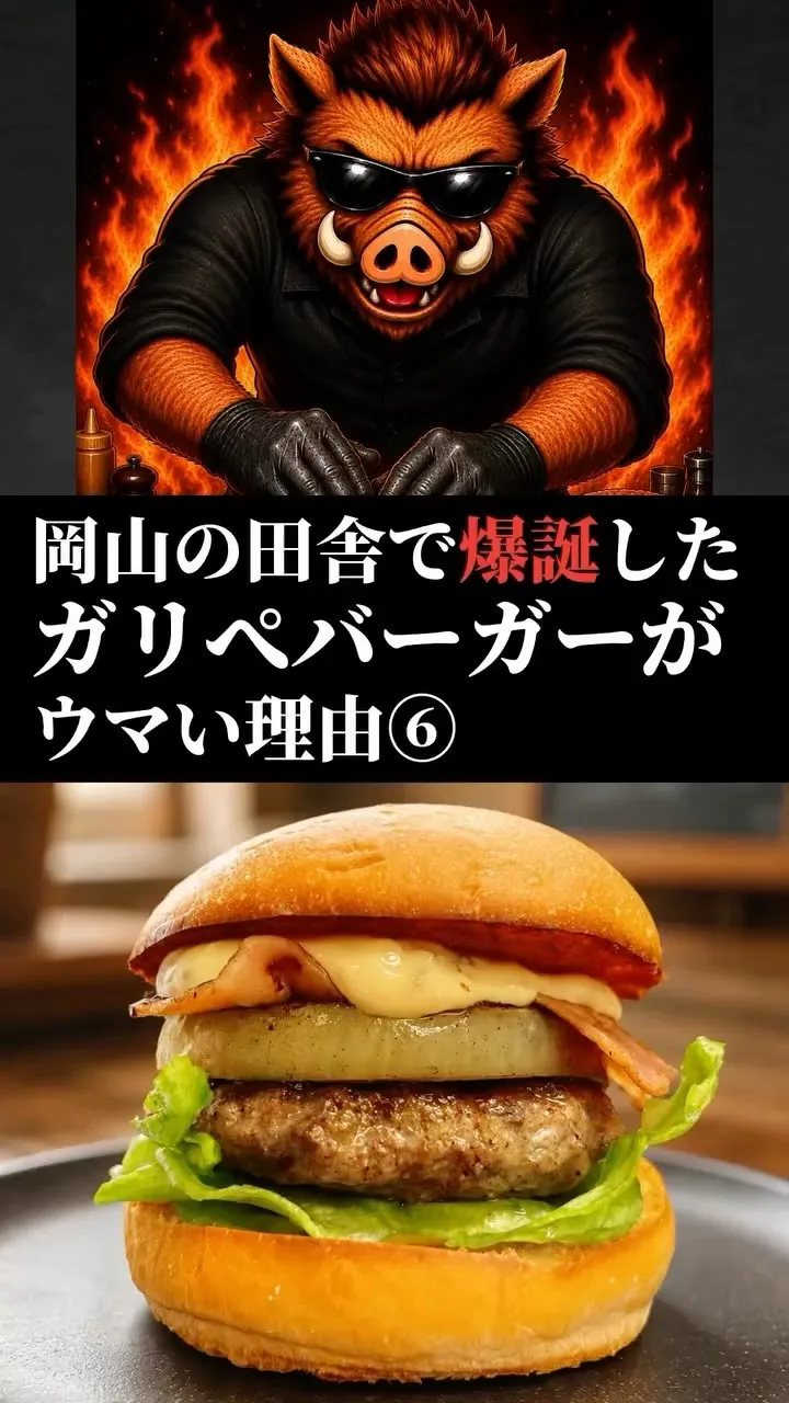 ガリぺバーガーがうまい理由⑥